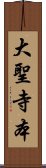 大聖寺本 Scroll