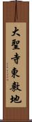 大聖寺東敷地 Scroll