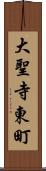 大聖寺東町 Scroll