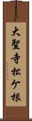 大聖寺松ケ根 Scroll