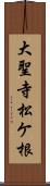 大聖寺松ケ根 Scroll