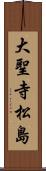 大聖寺松島 Scroll