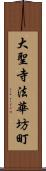 大聖寺法華坊町 Scroll