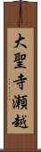 大聖寺瀬越 Scroll