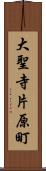 大聖寺片原町 Scroll