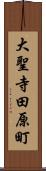 大聖寺田原町 Scroll