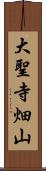 大聖寺畑山 Scroll