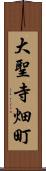 大聖寺畑町 Scroll