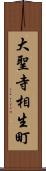 大聖寺相生町 Scroll