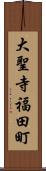 大聖寺福田町 Scroll