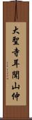 大聖寺耳聞山仲 Scroll