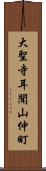 大聖寺耳聞山仲町 Scroll