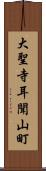 大聖寺耳聞山町 Scroll