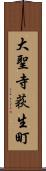 大聖寺荻生町 Scroll