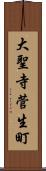 大聖寺菅生町 Scroll