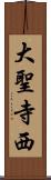 大聖寺西 Scroll