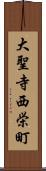 大聖寺西栄町 Scroll