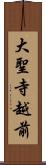 大聖寺越前 Scroll