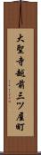 大聖寺越前三ツ屋町 Scroll