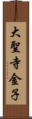 大聖寺金子 Scroll