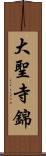 大聖寺錦 Scroll