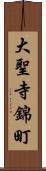 大聖寺錦町 Scroll