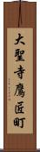 大聖寺鷹匠町 Scroll