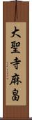 大聖寺麻畠 Scroll