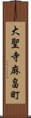 大聖寺麻畠町 Scroll