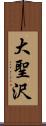 大聖沢 Scroll