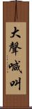 大聲喊叫 Scroll