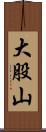 大股山 Scroll