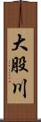 大股川 Scroll