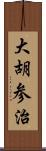 大胡参治 Scroll