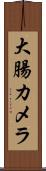 大腸カメラ Scroll
