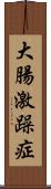大腸激躁症 Scroll