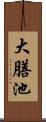 大膳池 Scroll