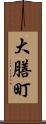 大膳町 Scroll