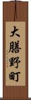 大膳野町 Scroll