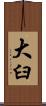 大臼 Scroll