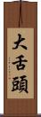 大舌頭 Scroll