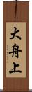 大舟上 Scroll