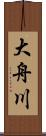 大舟川 Scroll