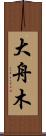 大舟木 Scroll