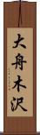 大舟木沢 Scroll
