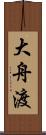 大舟渡 Scroll