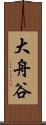 大舟谷 Scroll
