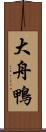 大舟鴨 Scroll