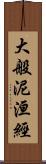 大般泥洹經 Scroll