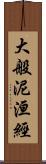 大般泥洹經 Scroll